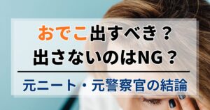 就活でおでこは出すべき？出さないのはNG？元ニート・元警察官の結論
