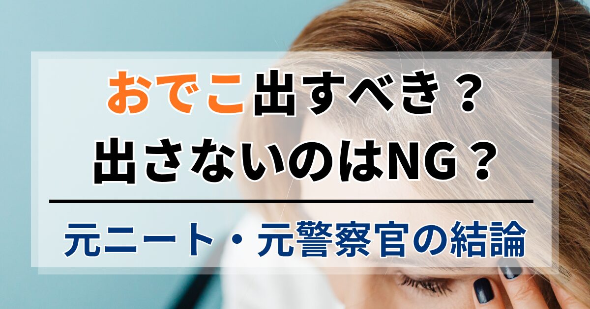 就活でおでこは出すべき？出さないのはNG？元ニート・元警察官の結論