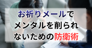 書類選考の「お祈りメール」でメンタルを削られないための防衛術