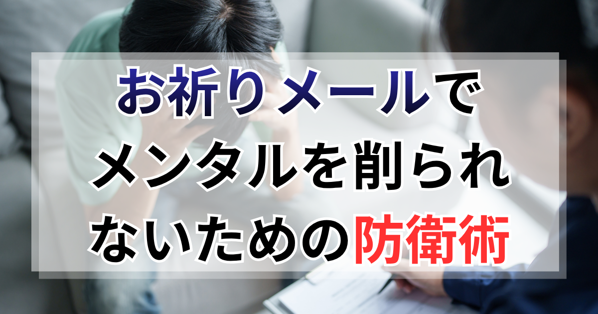 書類選考の「お祈りメール」でメンタルを削られないための防衛術