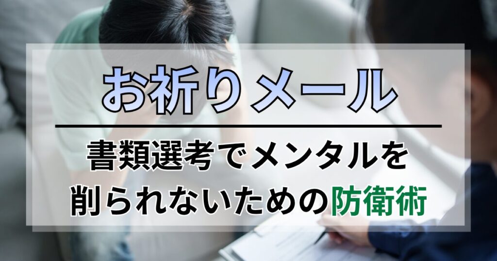 書類選考のお祈りメールでメンタルを削られないための防衛術