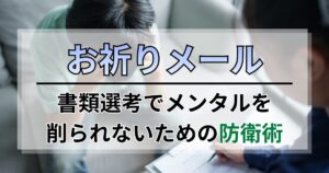書類選考のお祈りメールでメンタルを削られないための防衛術