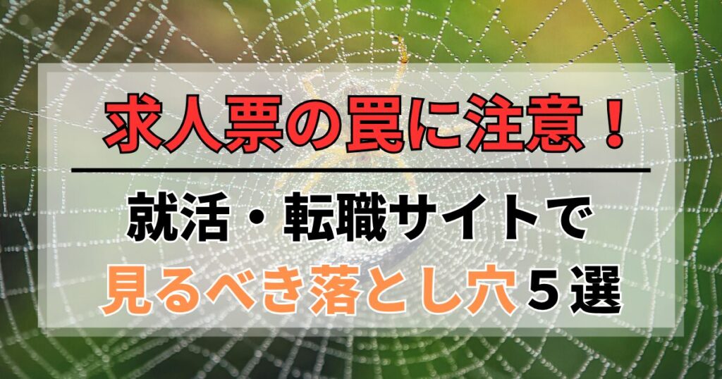 求人票の罠に注意！ニートの就活・転職サイトで見るべき落とし穴5選