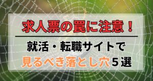 求人票の罠に注意！ニートの就活・転職サイトで見るべき落とし穴5選