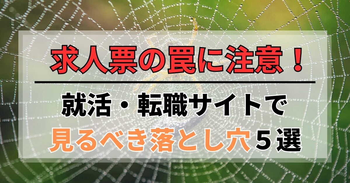 求人票の罠に注意！ニートの就活・転職サイトで見るべき落とし穴5選