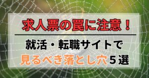求人票の罠に注意！ニートの就活・転職サイトで見るべき落とし穴5選