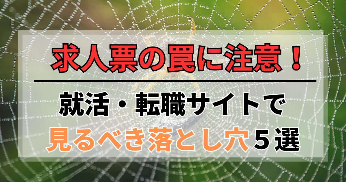 求人票の罠に注意！ニートの就活・転職サイトで見るべき落とし穴5選