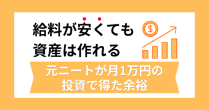 給料が安くても資産は作れる。元ニートが月1万円の投資で得た余裕