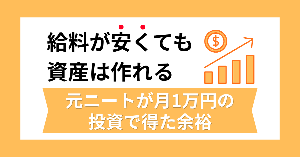 給料が安くても資産は作れる。元ニートが月1万円の投資で得た余裕