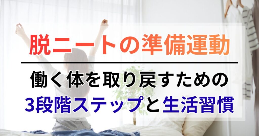 脱ニートの準備運動！働く体を取り戻すための3段階ステップと生活習慣
