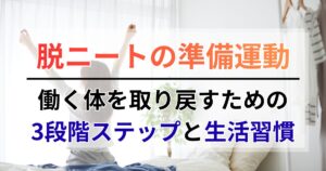 脱ニートの準備運動！働く体を取り戻すための3段階ステップと生活習慣