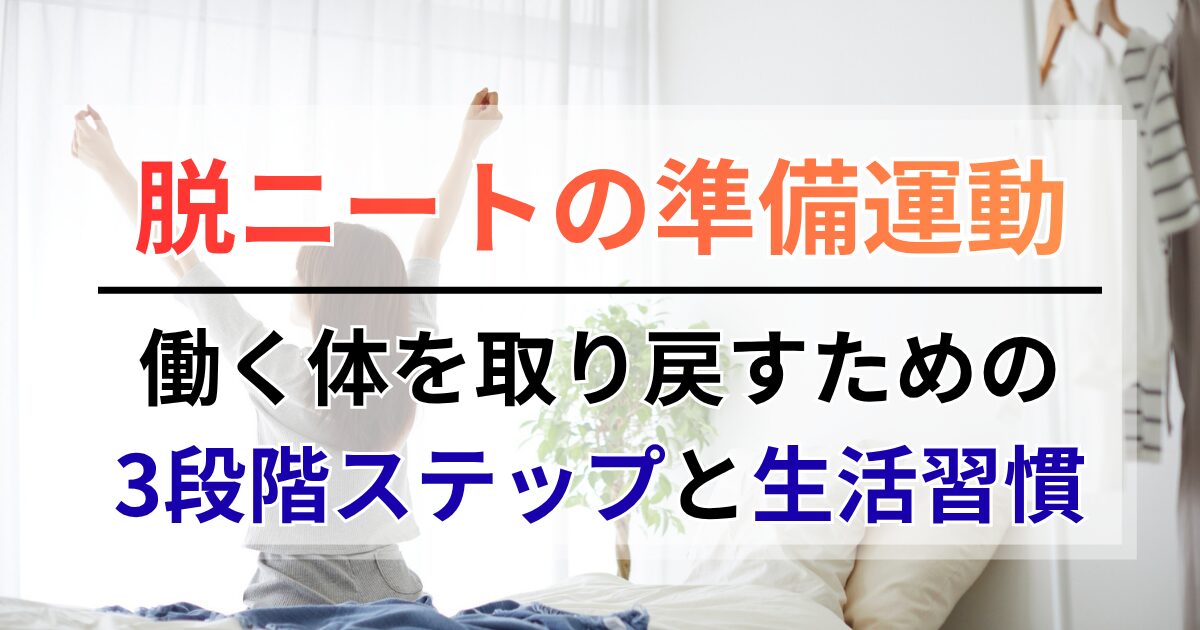 脱ニートの準備運動！働く体を取り戻すための3段階ステップと生活習慣