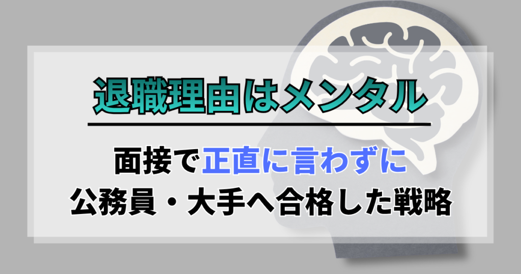 退職理由はメンタル｜面接で正直に言わずに公務員・大手へ合格した戦略