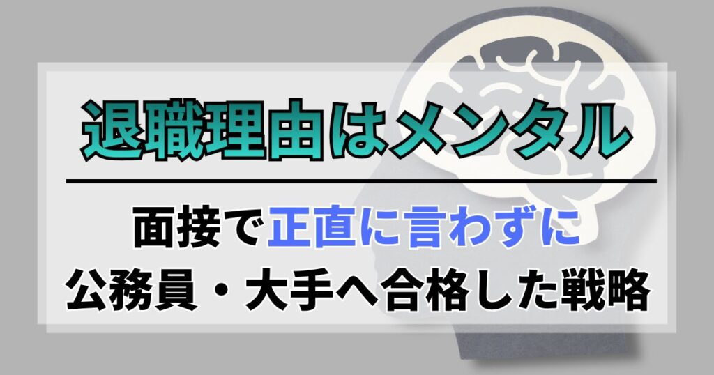 退職理由はメンタル。面接で正直に言わずに公務員・大手へ合格した戦略