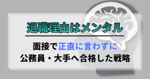 退職理由はメンタル｜面接で正直に言わずに公務員・大手へ合格した戦略
