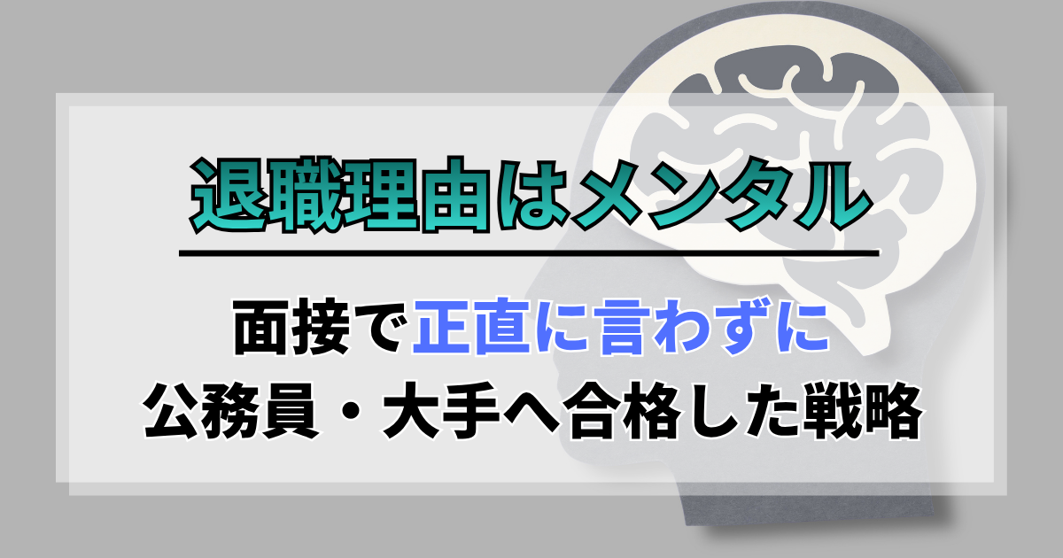 退職理由はメンタル｜面接で正直に言わずに公務員・大手へ合格した戦略