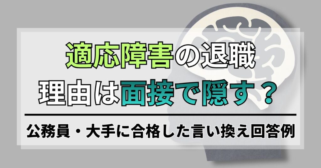 適応障害の退職理由は面接で隠す？公務員・大手に合格した言い換え回答例