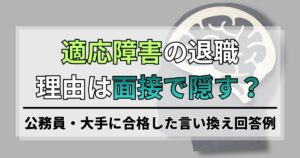 適応障害の退職理由は面接で隠す？公務員・大手に合格した言い換え回答例