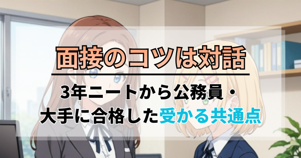 面接のコツは対話｜3年ニートから公務員・大手に合格した受かる共通点