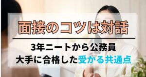 面接のコツは対話｜3年ニートから公務員・大手に合格した受かる共通点
