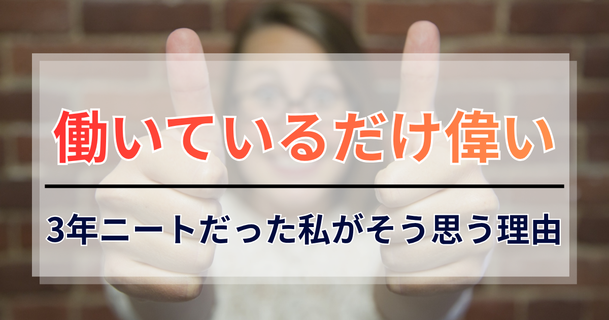 3年ニートだった私が「働いているだけ偉い」と思う理由