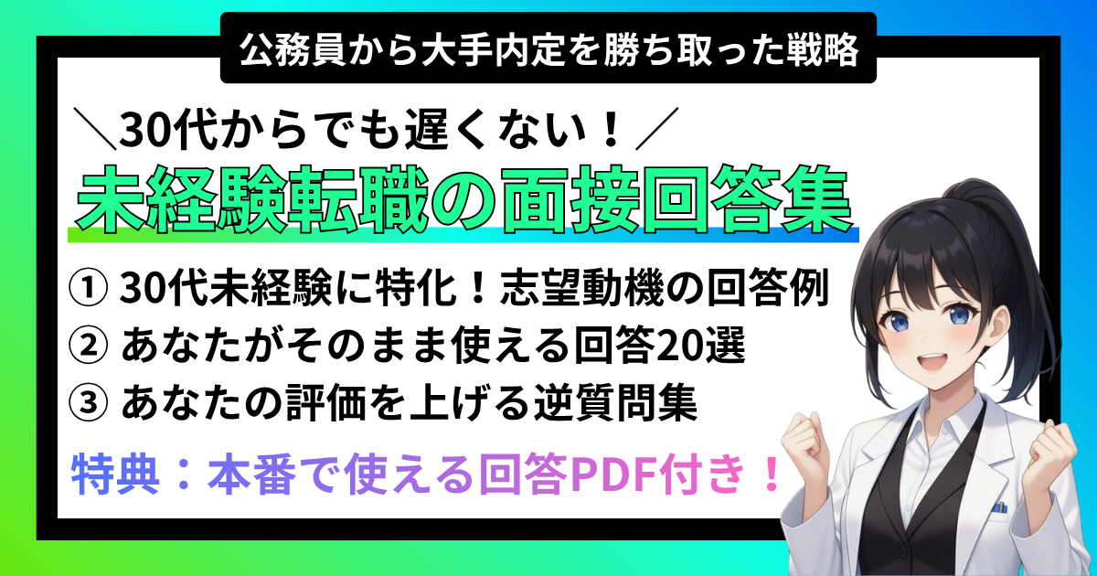 【30代・未経験転職】公務員から大手内定を勝ち取った私の「そのまま使える」面接回答集