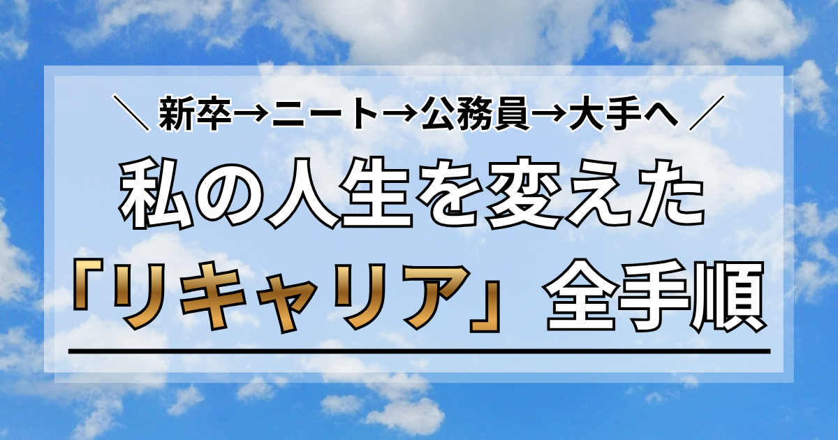 新卒→ニート→公務員→大手へ。私の人生を変えたリキャリア全手順