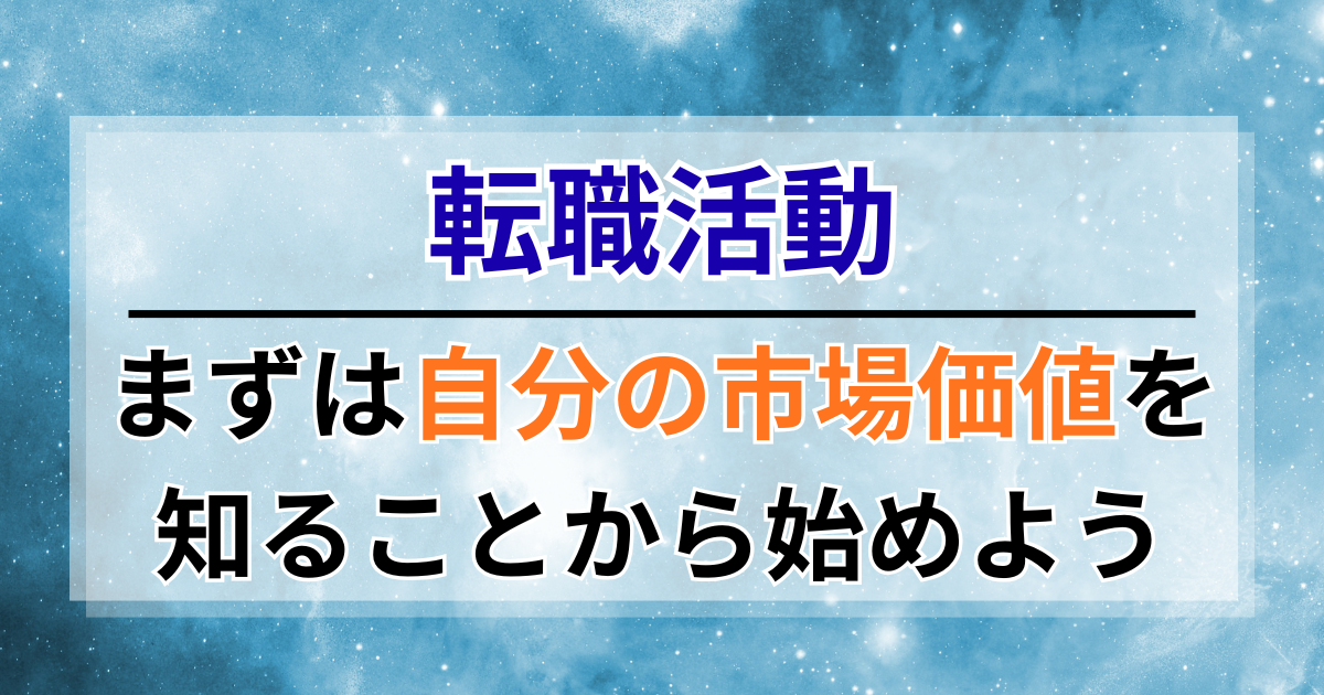 転職活動、まずは「自分の市場価値」を知ることから始めよう
