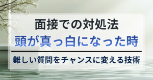 面接で頭が真っ白になった時の対処法。難しい質問をチャンスに変える技術