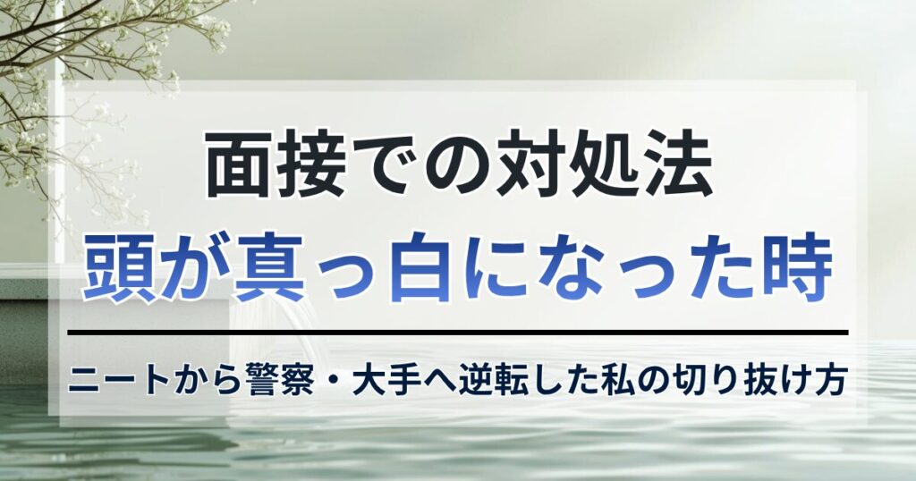 面接で頭が真っ白！3年ニートから警察・大手へ逆転した私の切り抜け方