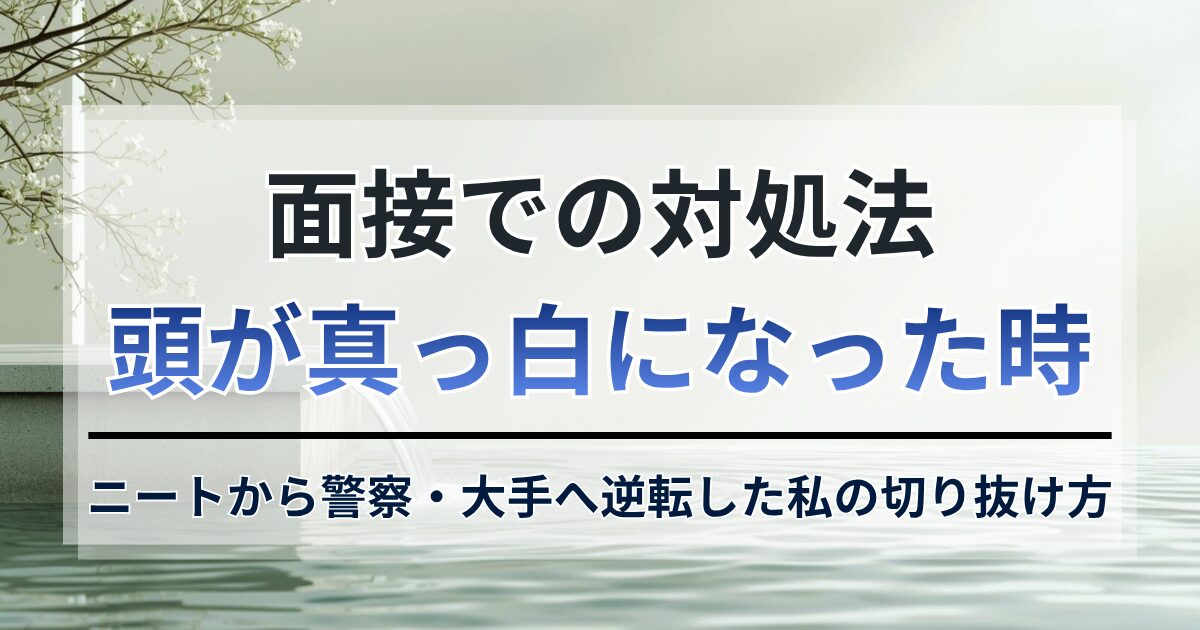 面接で頭が真っ白！3年ニートから警察・大手へ逆転した私の切り抜け方