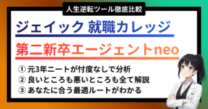 ジェイックと第二新卒エージェントneoを徹底比較！元3年ニートが分析