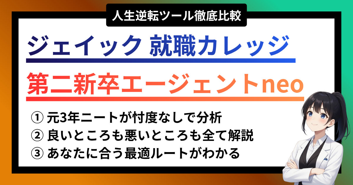 ジェイックと第二新卒エージェントneoを徹底比較！元3年ニートが分析