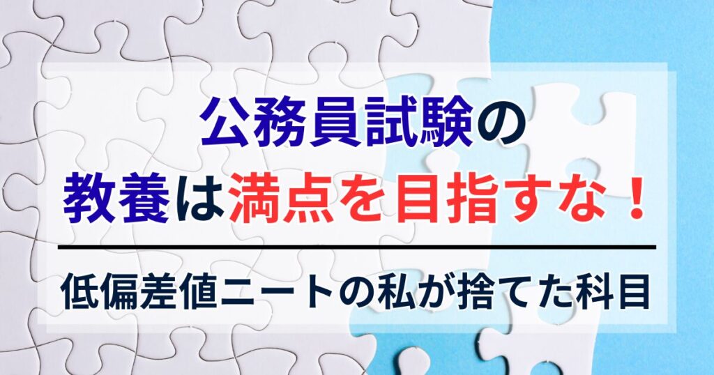 公務員試験の教養は満点を目指すな！低偏差値ニートの私が捨てた科目