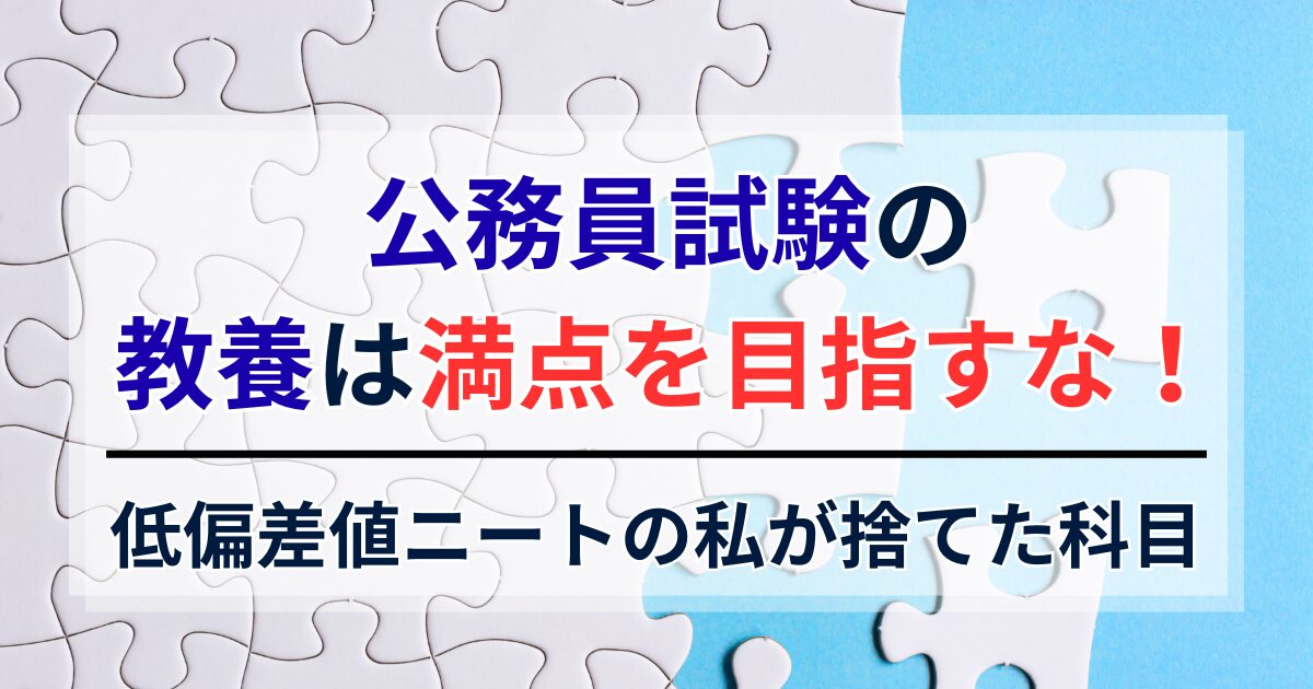 公務員試験の教養は満点を目指すな！低偏差値ニートの私が捨てた科目