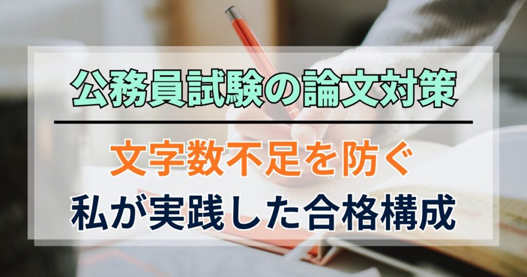 公務員試験の論文対策｜文字数不足を防ぐために私が実践した合格構成