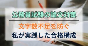 公務員試験の論文対策｜文字数不足を防ぐために私が実践した合格構成