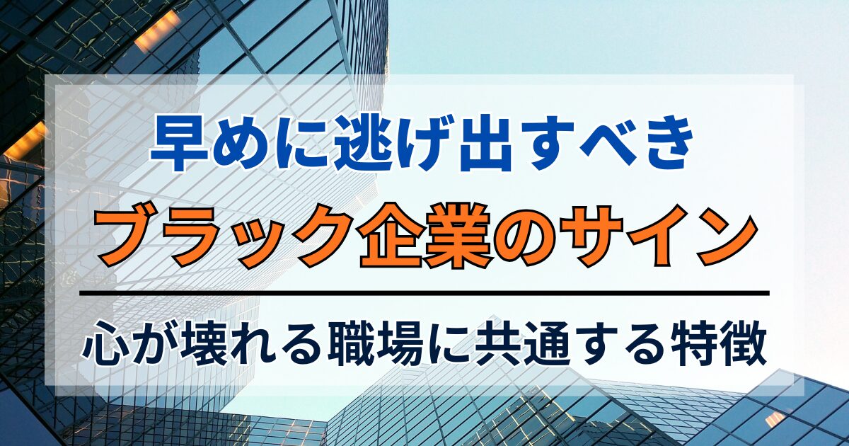 心が壊れる職場に共通する特徴。早めに逃げ出すべきブラック企業のサイン