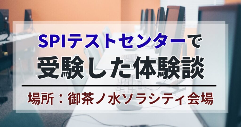 SPIテストセンター御茶ノ水ソラシティの受験体験談｜公務員の転職