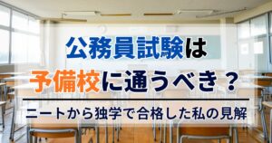 公務員試験は予備校に通うべき？ニートから独学で合格した私の見解