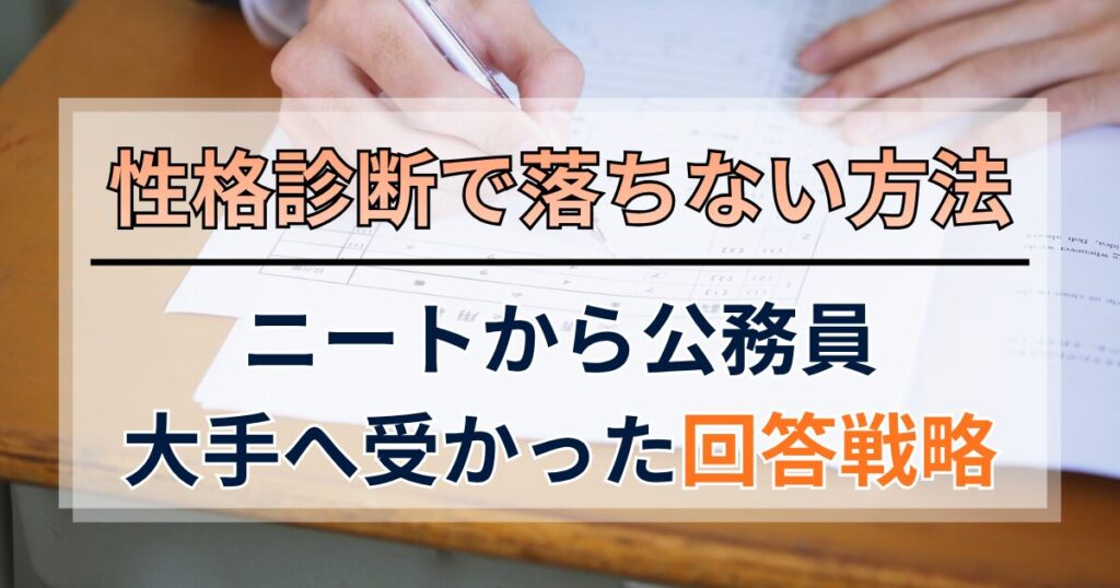 性格診断で落ちない方法！ニートから公務員・大手へ受かった回答戦略