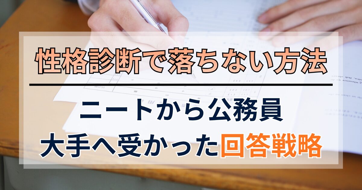 性格診断で落ちない方法！ニートから公務員・大手へ受かった回答戦略